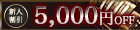 新人割引9000円