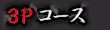 3Pコース