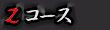 Zコース