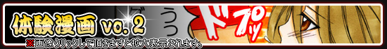 体験漫画Vol.2