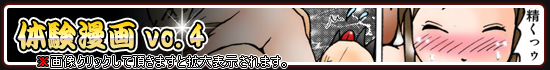 体験漫画Vol.4