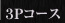 ３Ｐコース