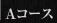 Ａコース