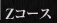 Ｚコース