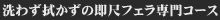 洗わず拭かずの即尺フェラ専門コース