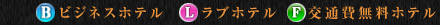 B:ビジネスホテル L:ラブホテル F:交通費無料ホテル