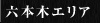 六本木