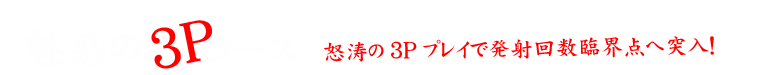 魅惑の3Pコース