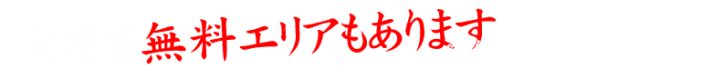 交通費