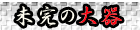 ほしか