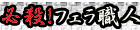 せつな